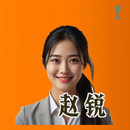 赵锐